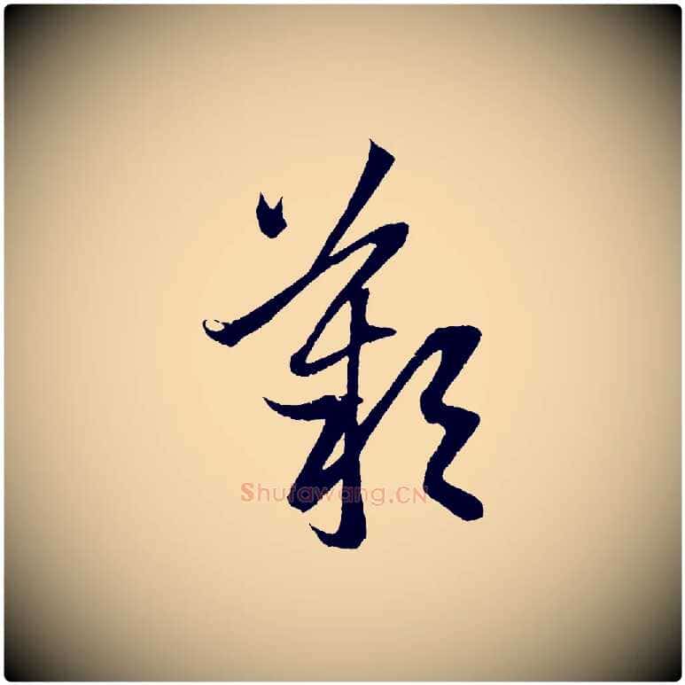 歎毛笔行楷写法,摘自元代赵孟頫道场山诗