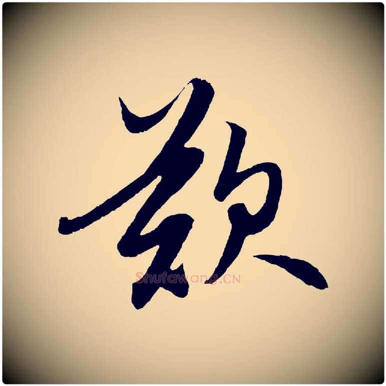 歎毛笔行楷写法,摘自元代赵孟頫道场山诗