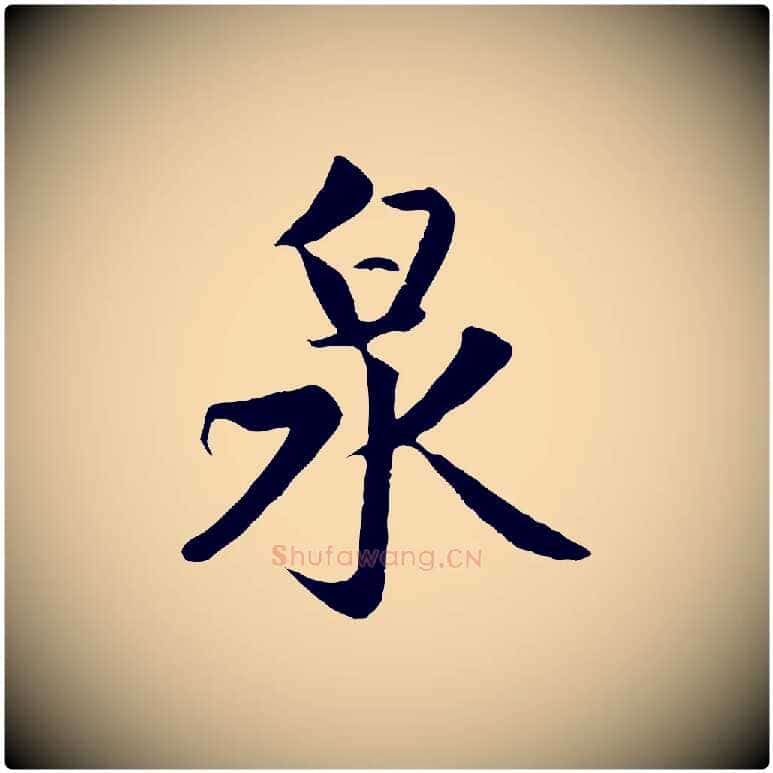 泉毛笔行楷写法,摘自元代赵孟頫道场山诗