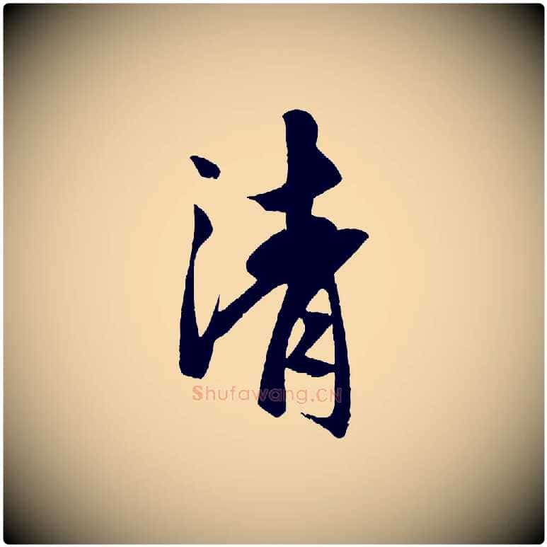清毛笔行楷写法,摘自元代赵孟頫道场山诗