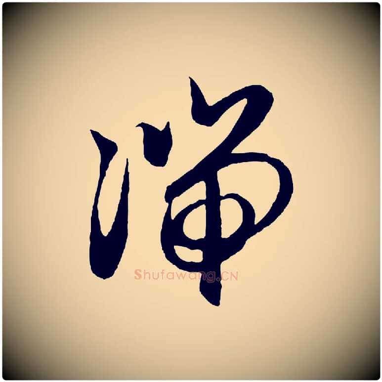 湍毛笔行楷写法,摘自元代赵孟頫道场山诗