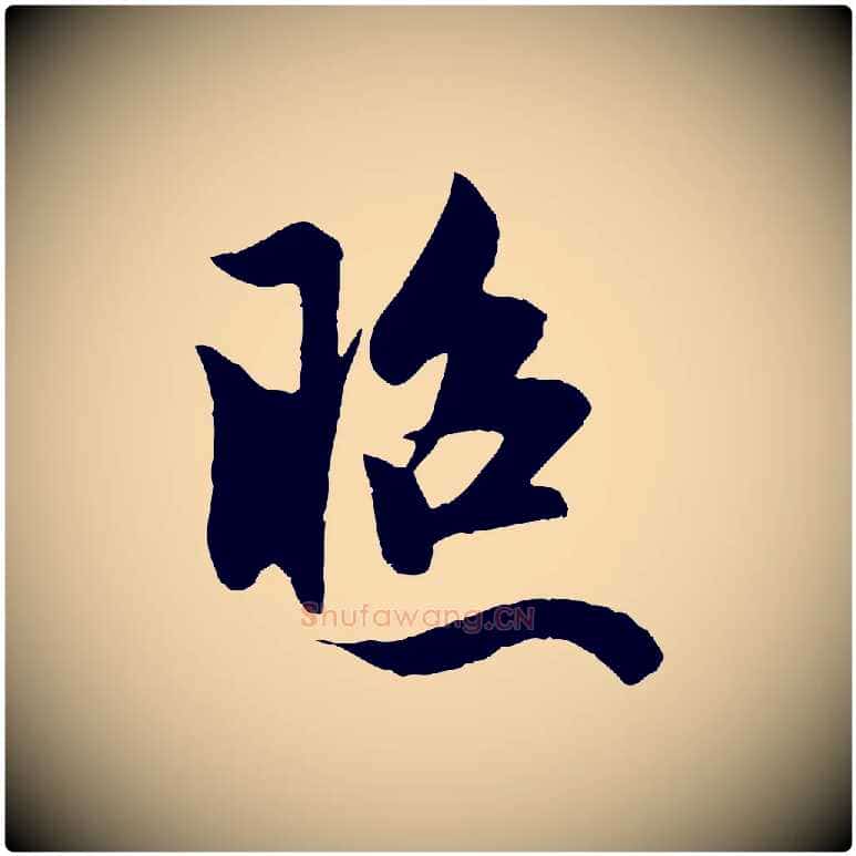 照毛笔行楷写法,摘自元代赵孟頫道场山诗