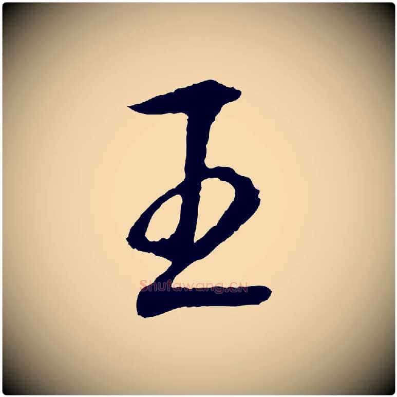 王毛笔行楷写法,摘自元代赵孟頫道场山诗