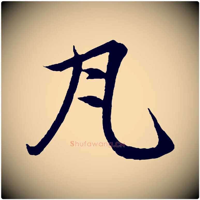 瓦毛笔行楷写法,摘自元代赵孟頫道场山诗