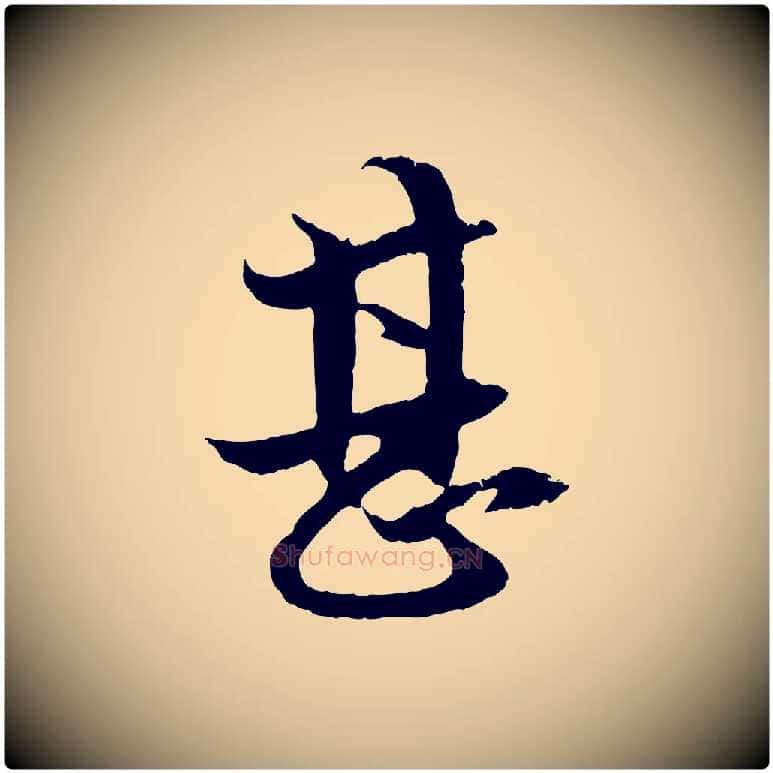 甚毛笔行楷写法,摘自元代赵孟頫道场山诗