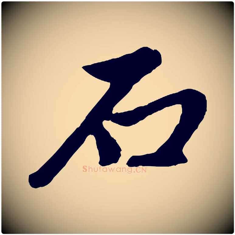 石毛笔行楷写法,摘自元代赵孟頫道场山诗