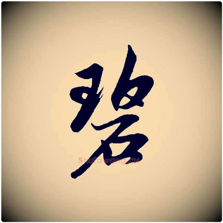 碧毛笔行楷写法,摘自元代赵孟頫道场山诗