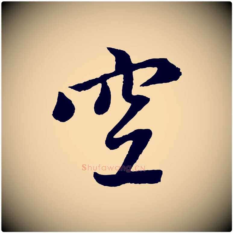 空毛笔行楷写法,摘自元代赵孟頫道场山诗