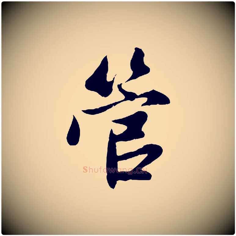 管毛笔行楷写法,摘自元代赵孟頫道场山诗