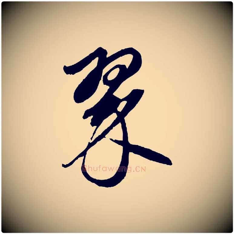 翠毛笔行楷写法,摘自元代赵孟頫道场山诗