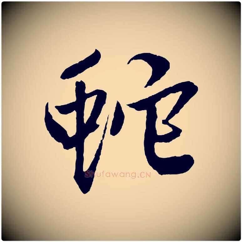 蛇毛笔行楷写法,摘自元代赵孟頫道场山诗