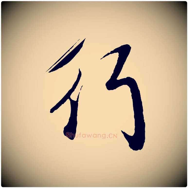 行毛笔行楷写法,摘自元代赵孟頫道场山诗