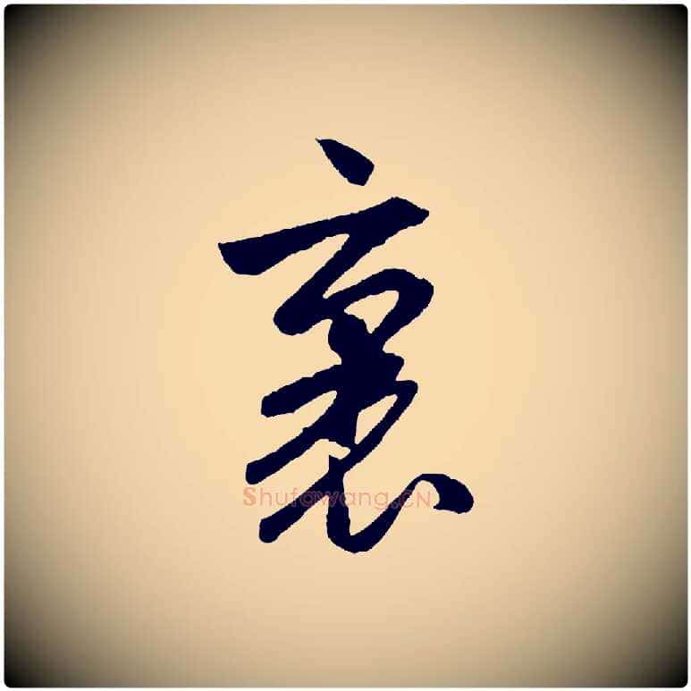 裏毛笔行楷写法,摘自元代赵孟頫道场山诗