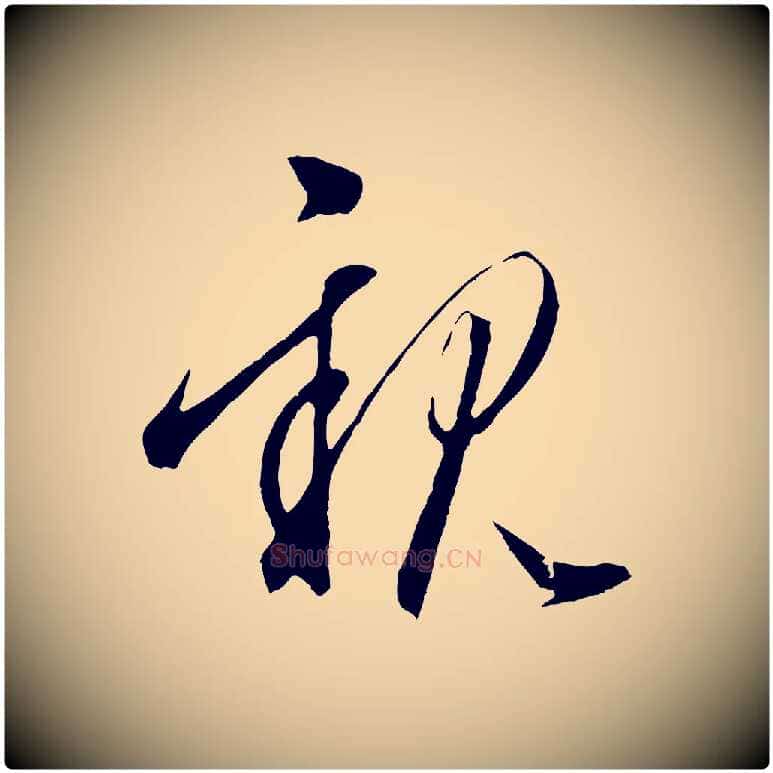 親毛笔行楷写法,摘自元代赵孟頫道场山诗