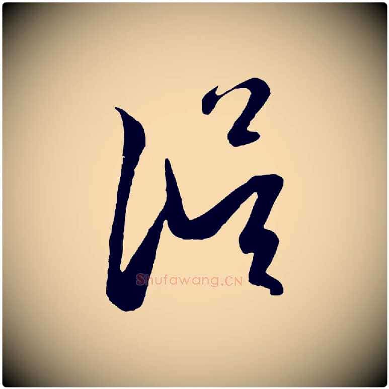 誤毛笔行楷写法,摘自元代赵孟頫道场山诗