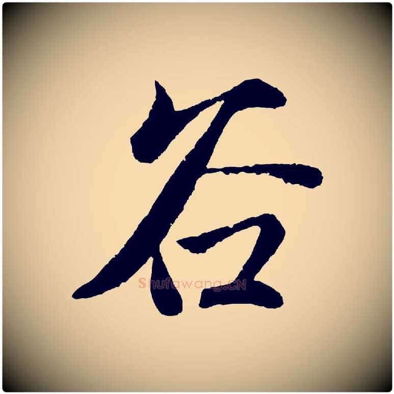 谷毛笔行楷写法,摘自元代赵孟頫道场山诗
