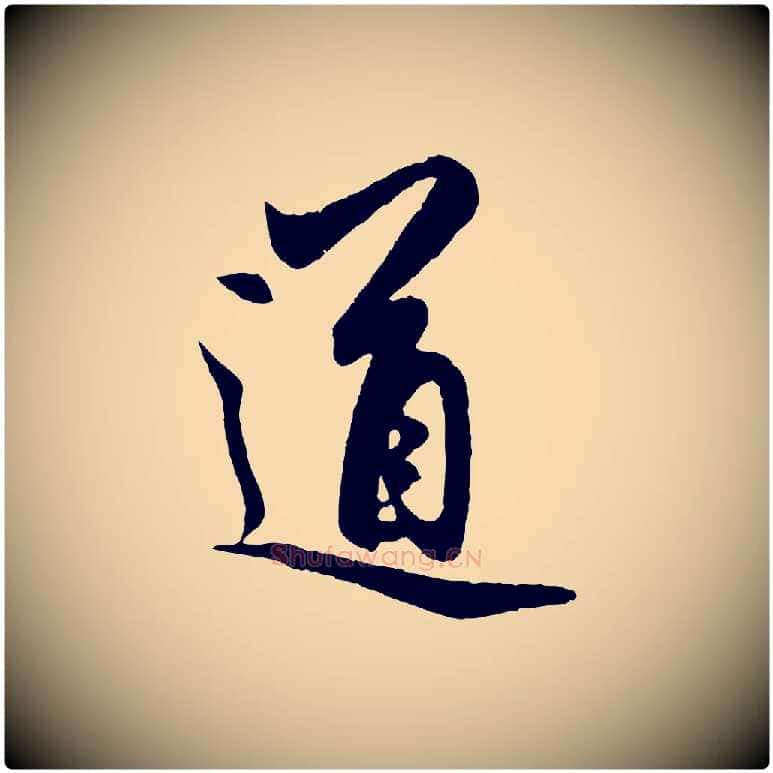 道毛笔行楷写法,摘自元代赵孟頫道场山诗
