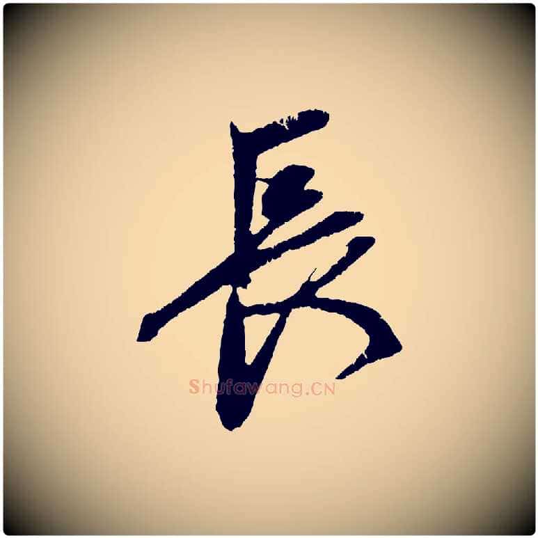 長毛笔行楷写法,摘自元代赵孟頫道场山诗