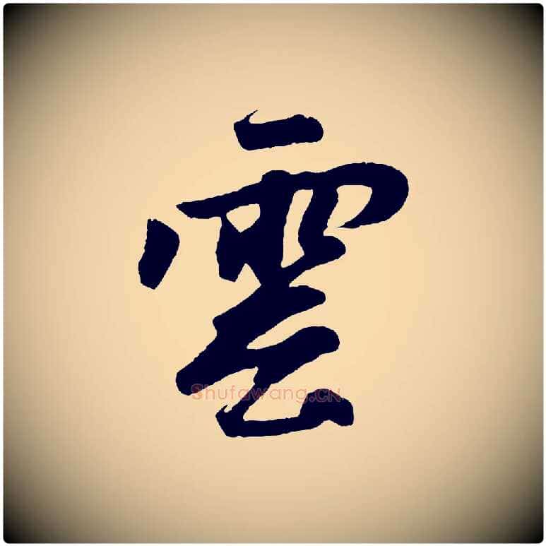 雲毛笔行楷写法,摘自元代赵孟頫道场山诗