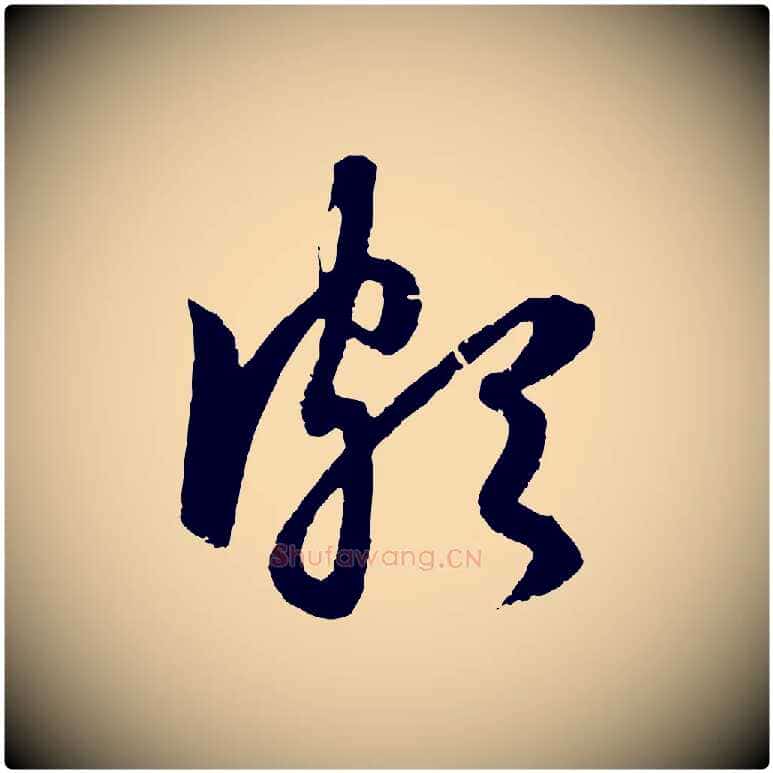 頗毛笔行楷写法,摘自元代赵孟頫道场山诗