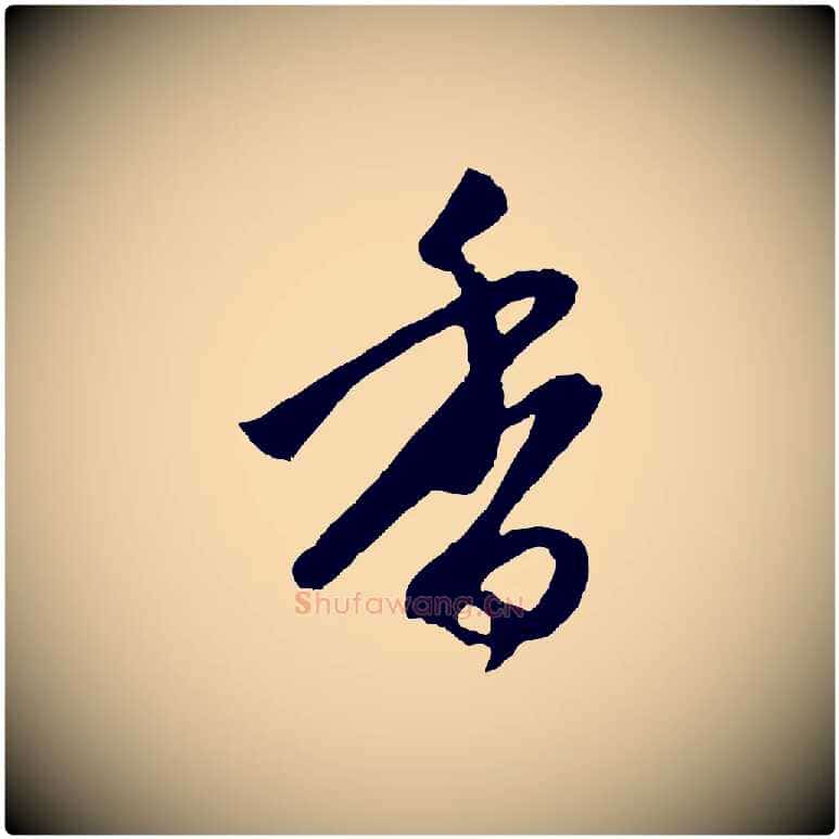 香毛笔行楷写法,摘自元代赵孟頫道场山诗