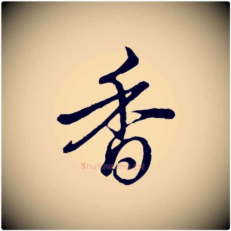 香毛笔行楷写法,摘自元代赵孟頫道场山诗