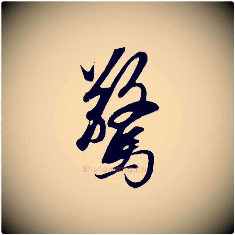 驚毛笔行楷写法,摘自元代赵孟頫道场山诗