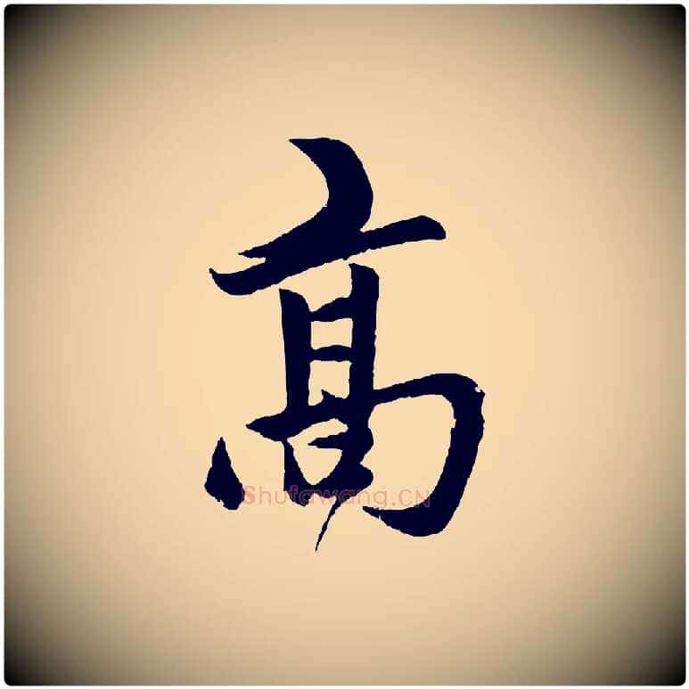 高毛笔行楷写法,摘自元代赵孟頫道场山诗