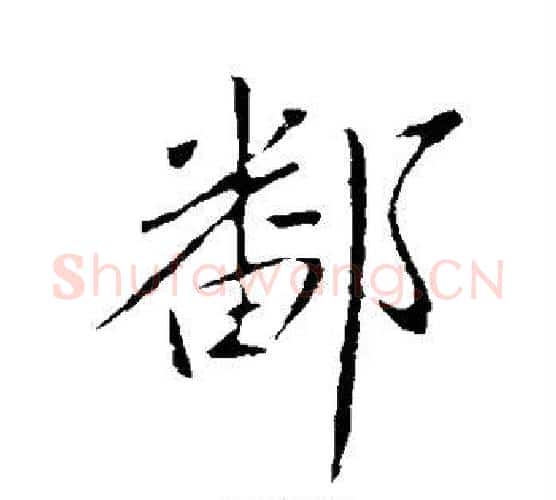 鄱字王献之毛笔行书书法写法,摘自王献之毛笔行书书法作品