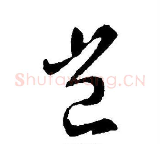 岂字王献之毛笔行书书法写法,摘自王献之毛笔行书书法作品