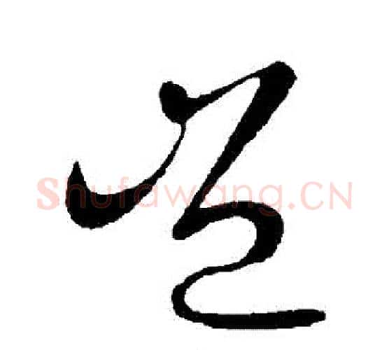 豈字王献之毛笔行书书法写法,摘自王献之毛笔行书书法作品