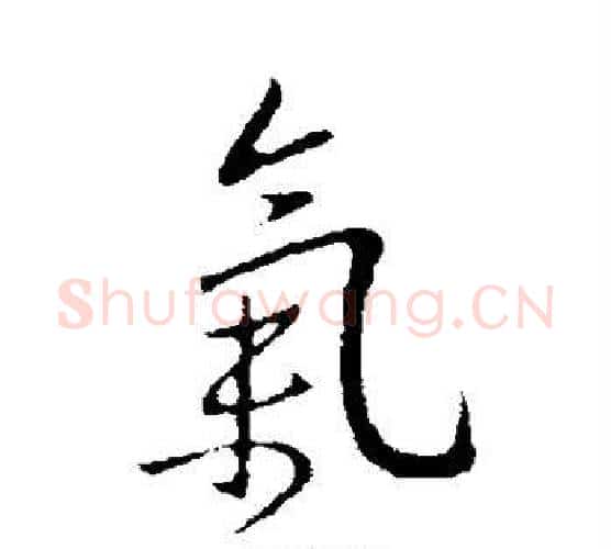 气字王献之毛笔行书书法写法,摘自王献之毛笔行书书法作品