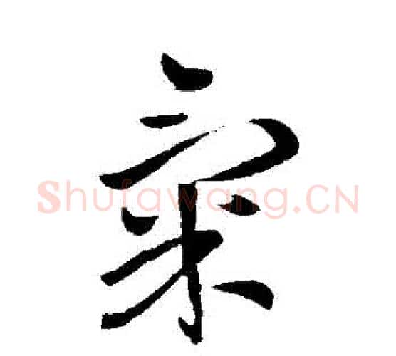 氣字王献之毛笔行书书法写法,摘自王献之毛笔行书书法作品
