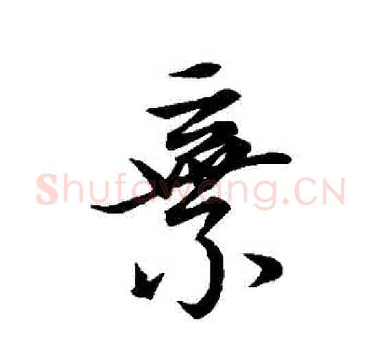 棄字王献之毛笔行书书法写法,摘自王献之毛笔行书书法作品