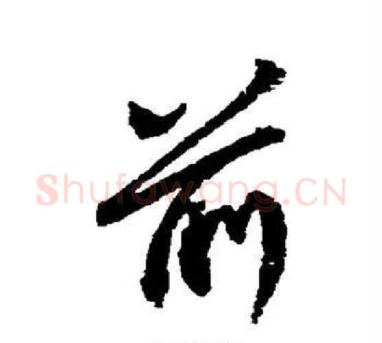 前字王献之毛笔行书书法写法,摘自王献之毛笔行书书法作品
