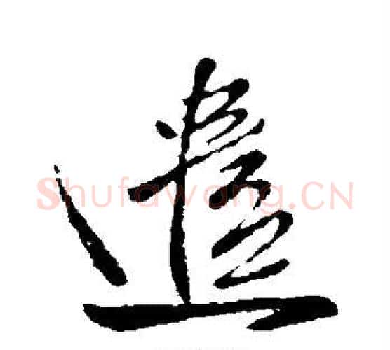 遣字王献之毛笔行书书法写法,摘自王献之毛笔行书书法作品