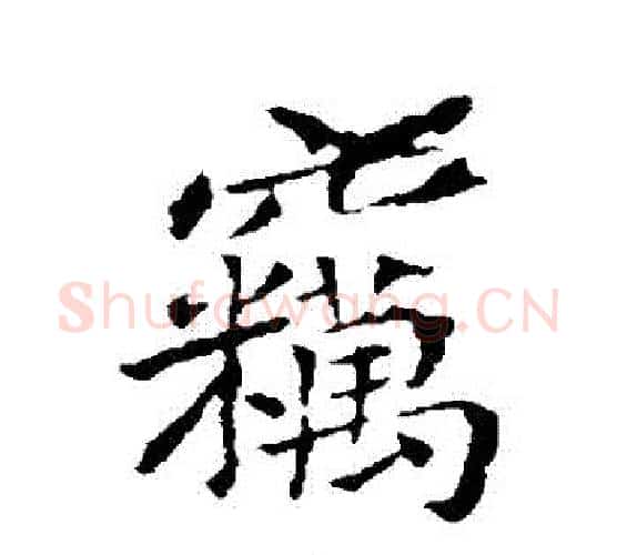 竊字王献之毛笔行书书法写法,摘自王献之毛笔行书书法作品