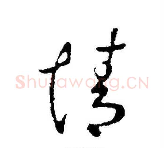 情字王献之毛笔行书书法写法,摘自王献之毛笔行书书法作品