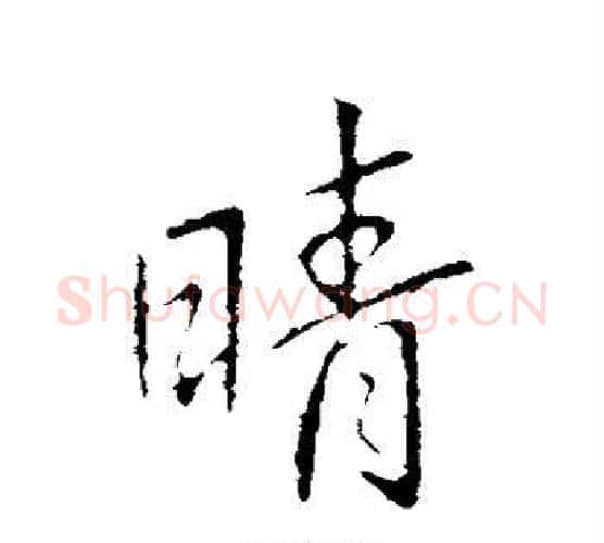 晴字王献之毛笔行书书法写法,摘自王献之毛笔行书书法作品