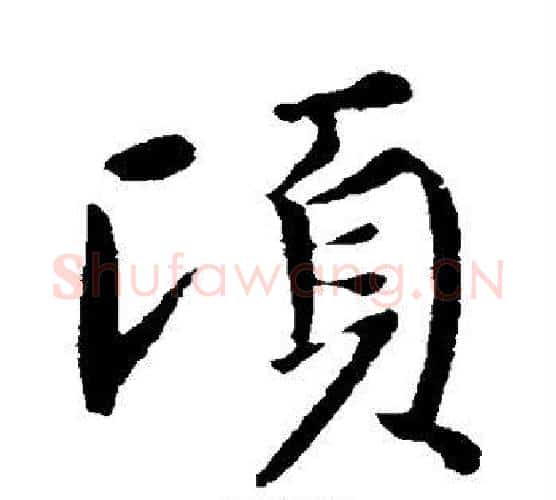顷字王献之毛笔行书书法写法,摘自王献之毛笔行书书法作品