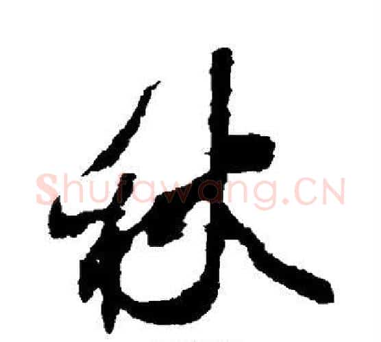 秋字王献之毛笔行书书法写法,摘自王献之毛笔行书书法作品