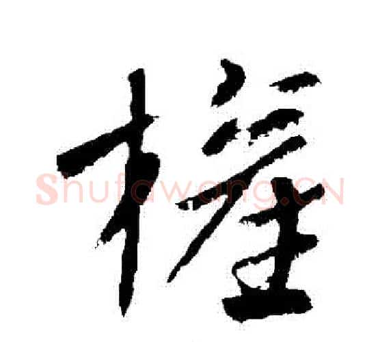 權字王献之毛笔行书书法写法,摘自王献之毛笔行书书法作品