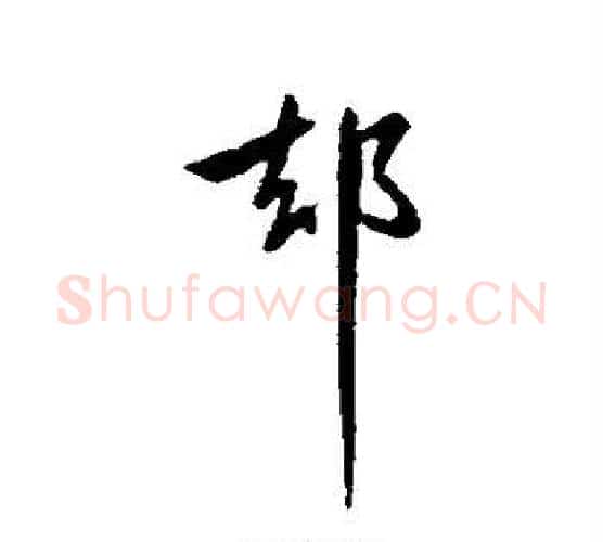 却字王献之毛笔行书书法写法,摘自王献之毛笔行书书法作品