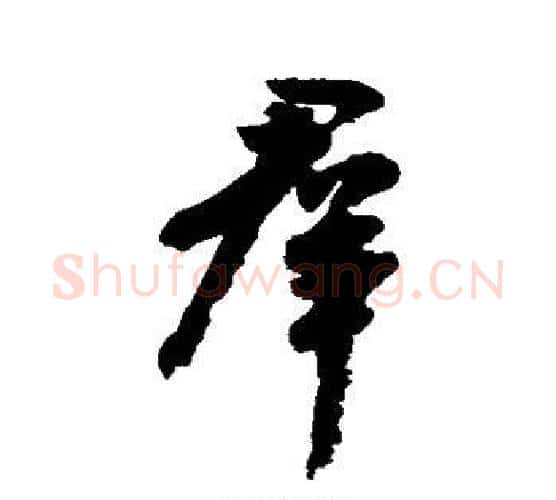 群字王献之毛笔行书书法写法,摘自王献之毛笔行书书法作品