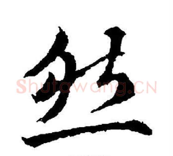 然字王献之毛笔行书书法写法,摘自王献之毛笔行书书法作品