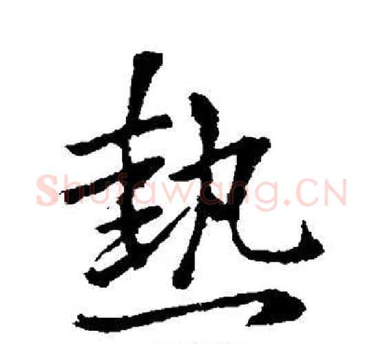 热字王献之毛笔行书书法写法,摘自王献之毛笔行书书法作品
