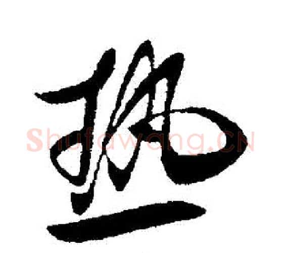 熱字王献之毛笔行书书法写法,摘自王献之毛笔行书书法作品
