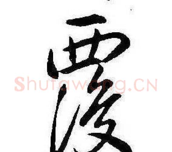 覆字康熙毛笔行书书法写法,摘自千字文