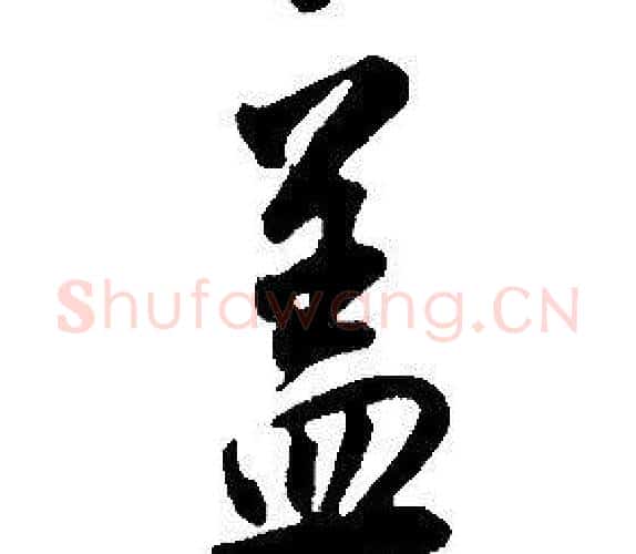 盖字康熙毛笔行书书法写法,摘自千字文