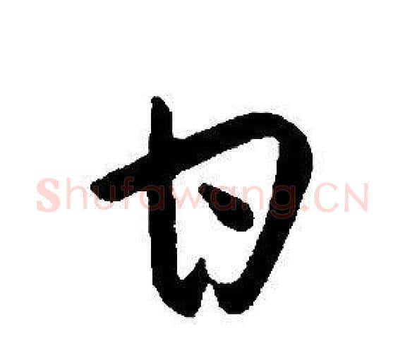 甘字康熙毛笔行书书法写法,摘自千字文